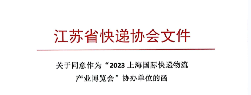 热烈祝贺：江苏省快递协会对203上海快递物流展大力支持