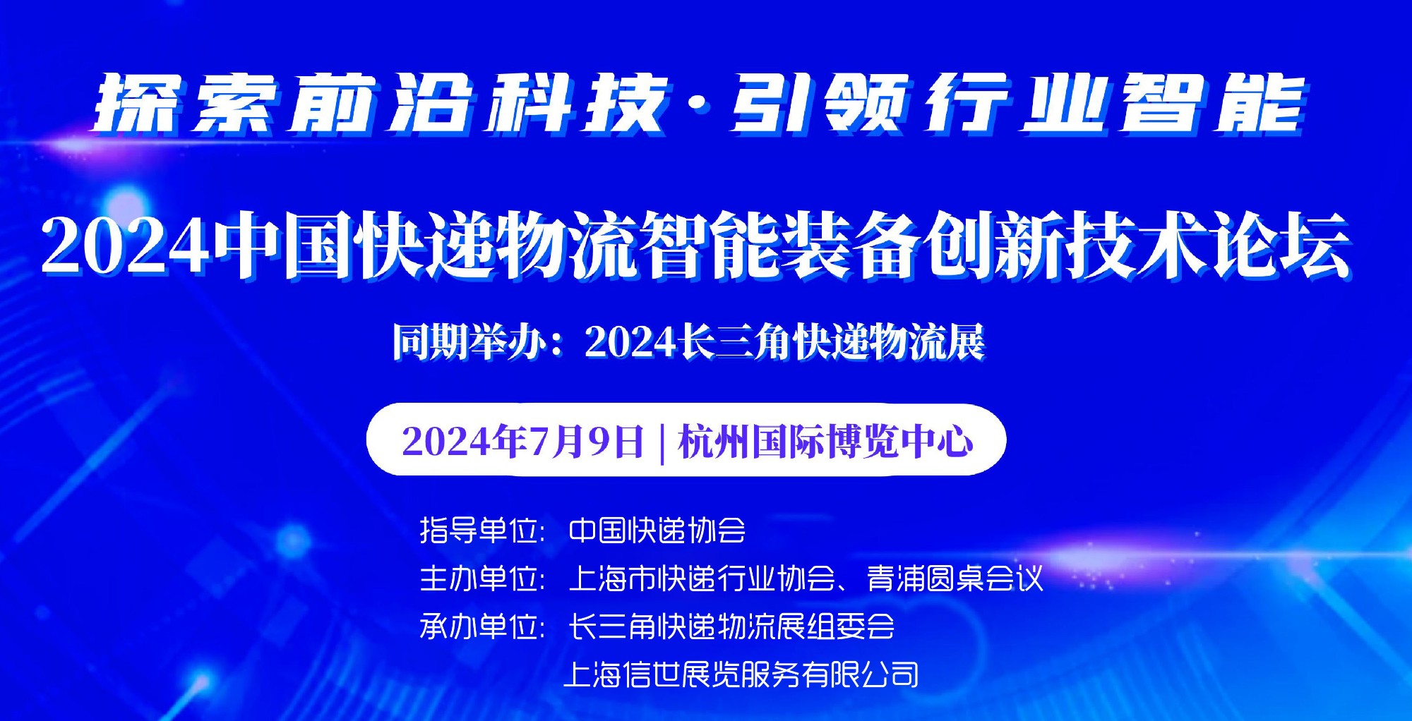 2024中国快递物流智能装备创新技术论坛