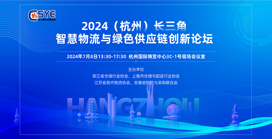 2024（杭州）长三角智慧物流与绿色供应链创新论坛